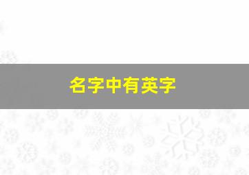 名字中有英字