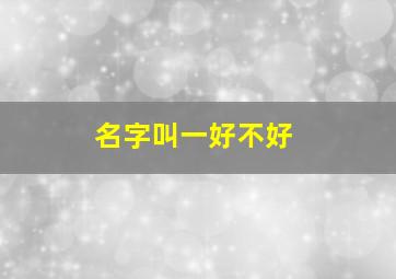 名字叫一好不好