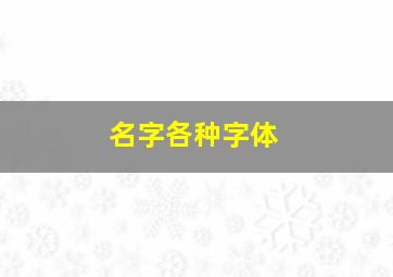 名字各种字体