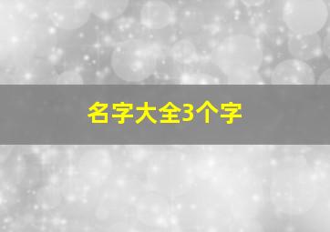 名字大全3个字