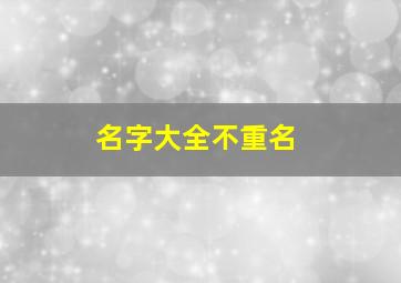 名字大全不重名