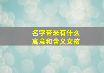 名字带米有什么寓意和含义女孩