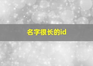 名字很长的id