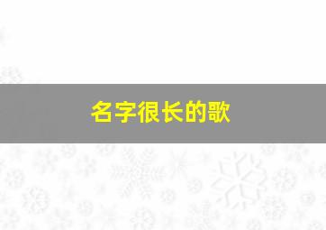 名字很长的歌