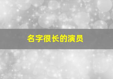 名字很长的演员