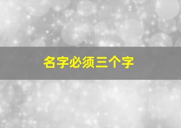 名字必须三个字