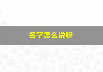 名字怎么说呀