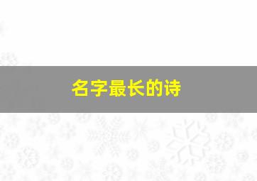 名字最长的诗