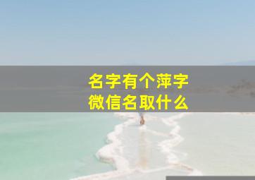 名字有个萍字微信名取什么