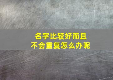 名字比较好而且不会重复怎么办呢