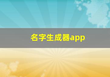 名字生成器app