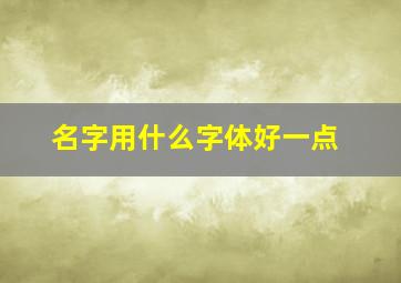 名字用什么字体好一点