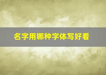 名字用哪种字体写好看