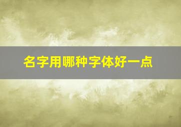 名字用哪种字体好一点