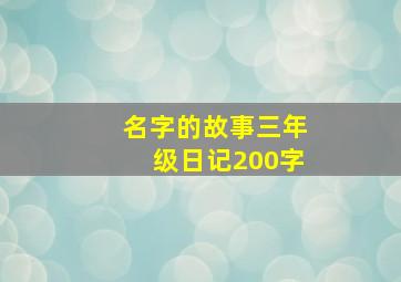 名字的故事三年级日记200字