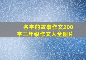 名字的故事作文200字三年级作文大全图片