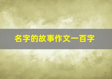 名字的故事作文一百字