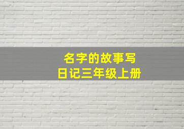 名字的故事写日记三年级上册