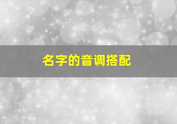 名字的音调搭配