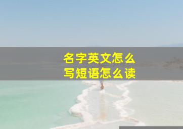 名字英文怎么写短语怎么读