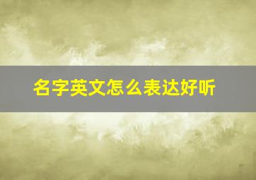 名字英文怎么表达好听