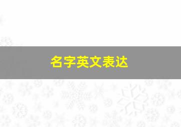 名字英文表达