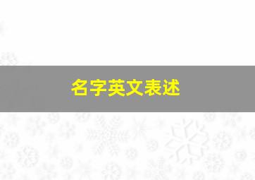 名字英文表述