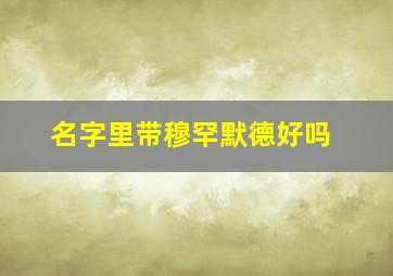 名字里带穆罕默德好吗