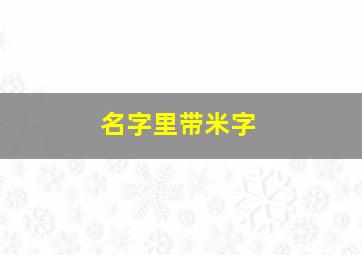 名字里带米字