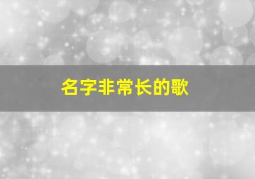 名字非常长的歌