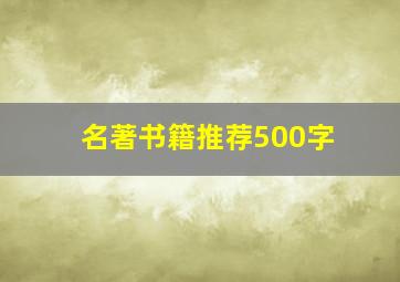 名著书籍推荐500字