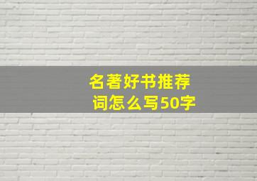 名著好书推荐词怎么写50字