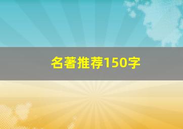 名著推荐150字