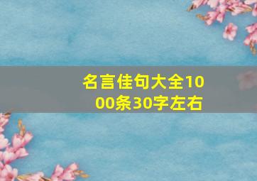 名言佳句大全1000条30字左右