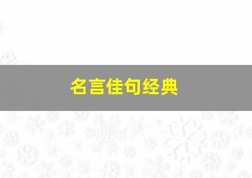 名言佳句经典