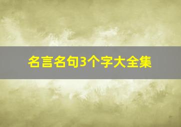 名言名句3个字大全集