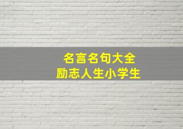 名言名句大全励志人生小学生