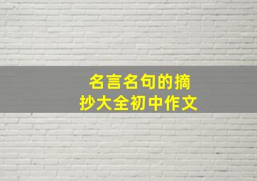 名言名句的摘抄大全初中作文