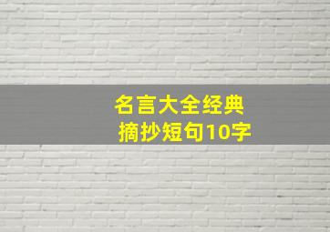 名言大全经典摘抄短句10字