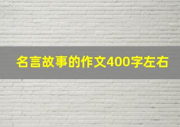 名言故事的作文400字左右