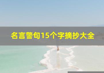 名言警句15个字摘抄大全