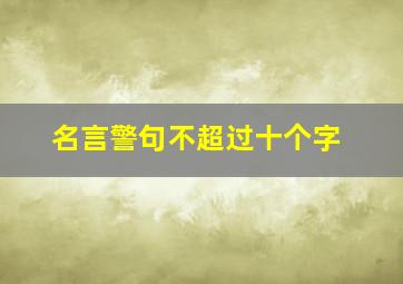 名言警句不超过十个字