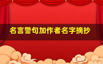 名言警句加作者名字摘抄