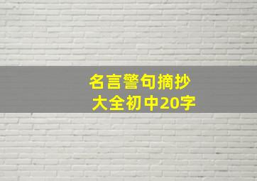 名言警句摘抄大全初中20字