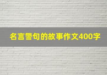 名言警句的故事作文400字