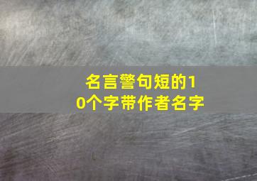 名言警句短的10个字带作者名字