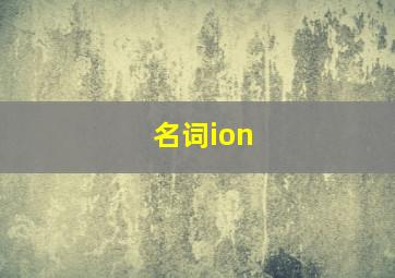 名词ion