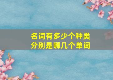 名词有多少个种类分别是哪几个单词