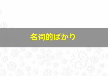 名词的ばかり