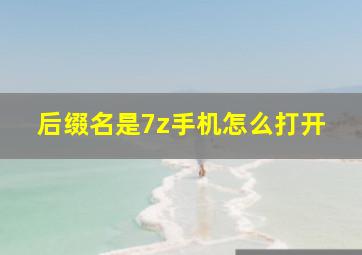 后缀名是7z手机怎么打开